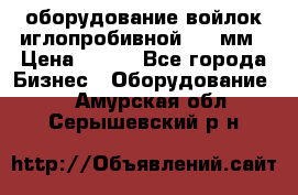 оборудование войлок иглопробивной 2300мм › Цена ­ 100 - Все города Бизнес » Оборудование   . Амурская обл.,Серышевский р-н